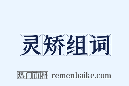 灵矫组词是什么意思的图片